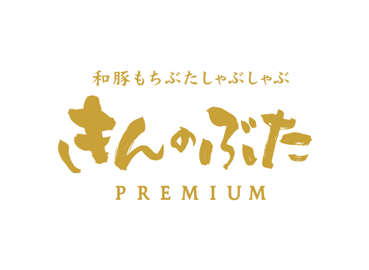 きんのぶた プレミアム Logo